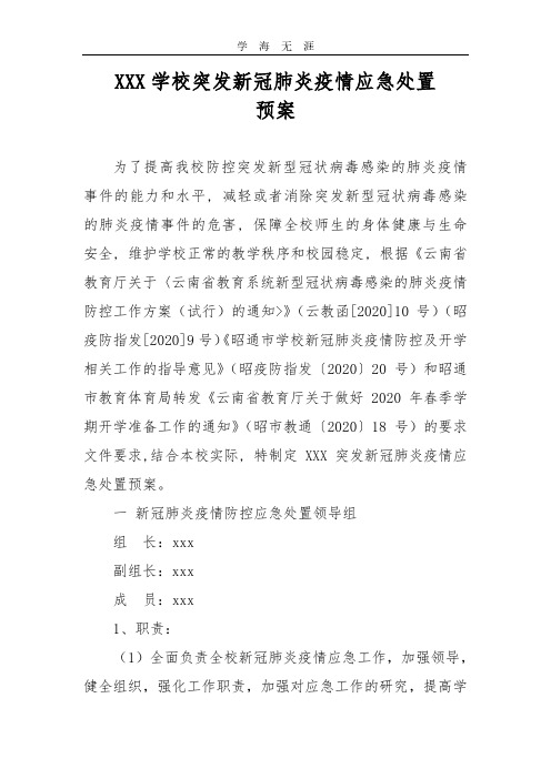 2020年中学突发新冠病毒肺炎疫情应急处置预案.pdf