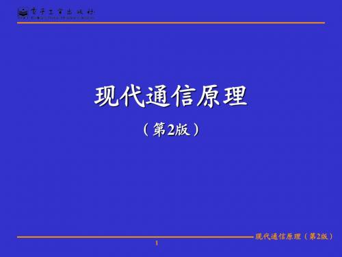 第02章-模拟调制系统