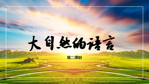 第5课《大自然的语言》第二课时课件(共22张PPT) 2022—2023学年部编版语文八年级下册