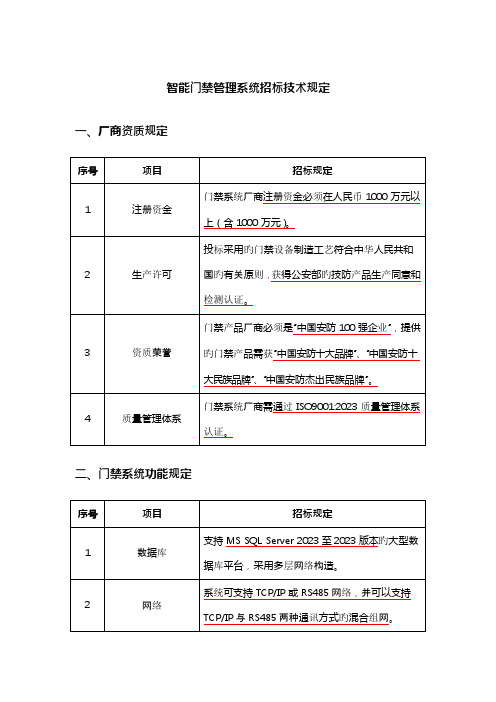 智能门禁系统招标技术要求内容