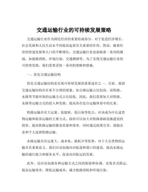 交通运输行业的可持续发展策略