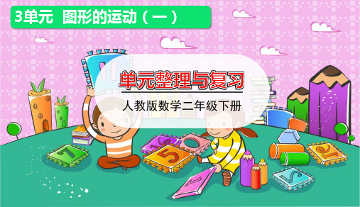 二年级下册数学课件-3单元整理与复习|人教版(共19张PPT)