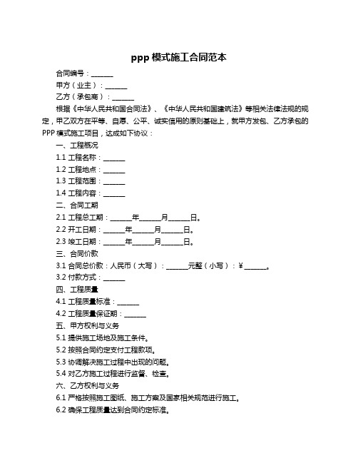 ppp模式施工合同范本