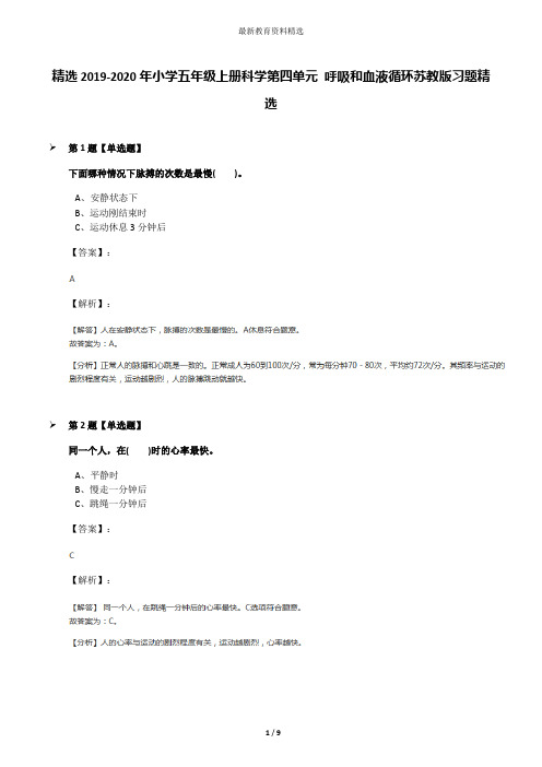 精选2019-2020年小学五年级上册科学第四单元 呼吸和血液循环苏教版习题精选