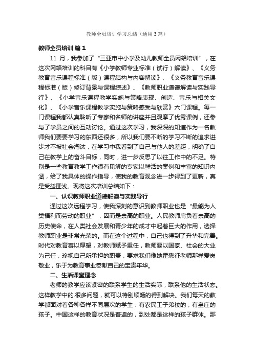 教师全员培训学习总结（通用3篇）