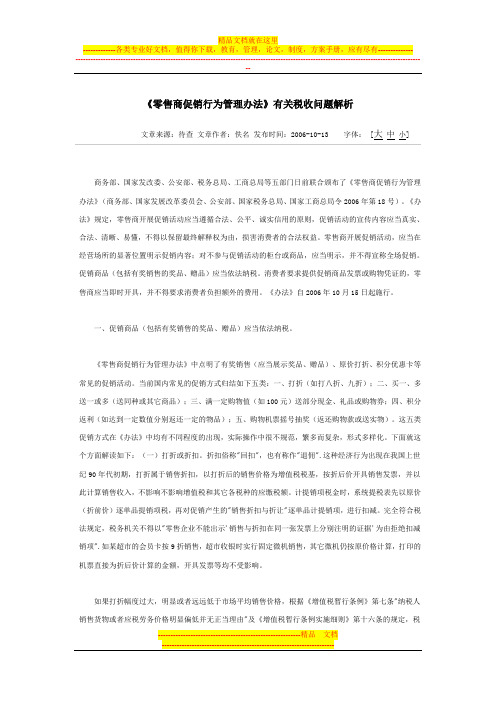 《零售商促销行为管理办法》有关税收问题解析