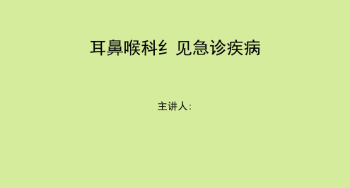 耳鼻喉科常见疾病及急诊的学习