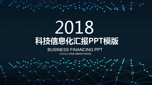 科技信息化汇报PPT模版