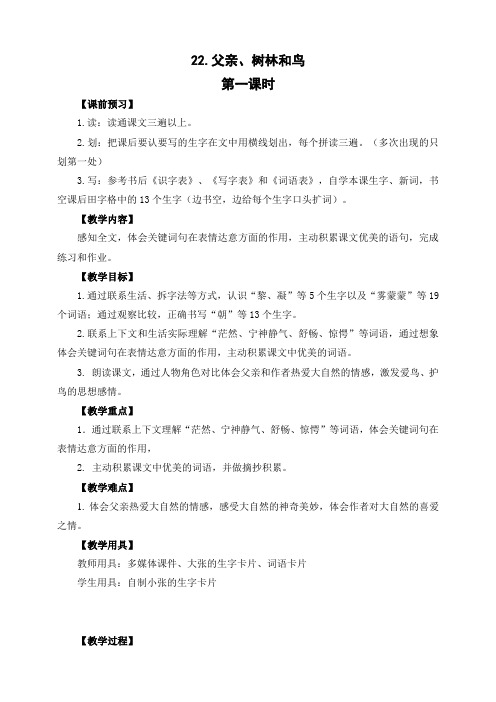 部编版三年级语文上册《父亲、树林和鸟》第一课时教案