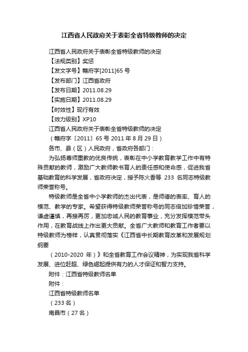 江西省人民政府关于表彰全省特级教师的决定