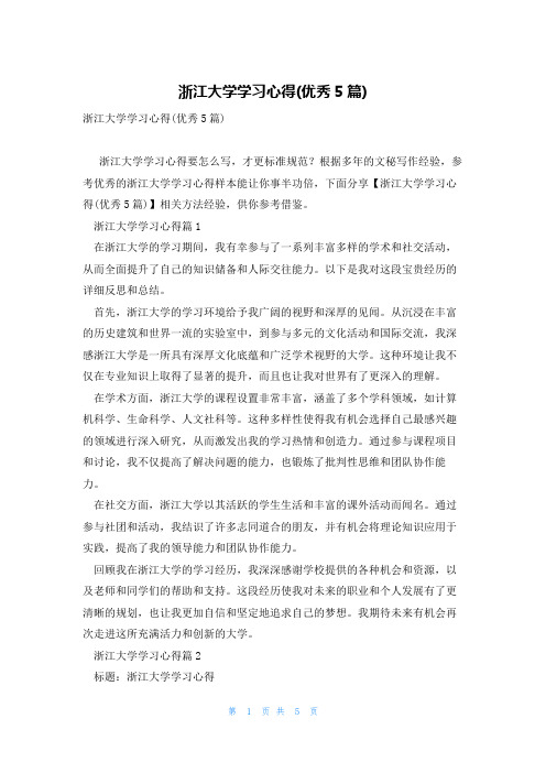 浙江大学学习心得(优秀5篇)