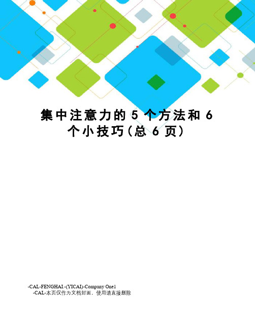 集中注意力的5个方法和6个小技巧