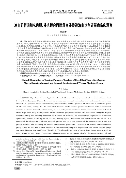 凉血五根汤加味内服、外洗联合西医乳膏外擦辨治血热型银屑病临床观察-吴海霞