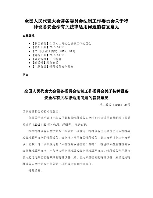 全国人民代表大会常务委员会法制工作委员会关于特种设备安全法有关法律适用问题的答复意见