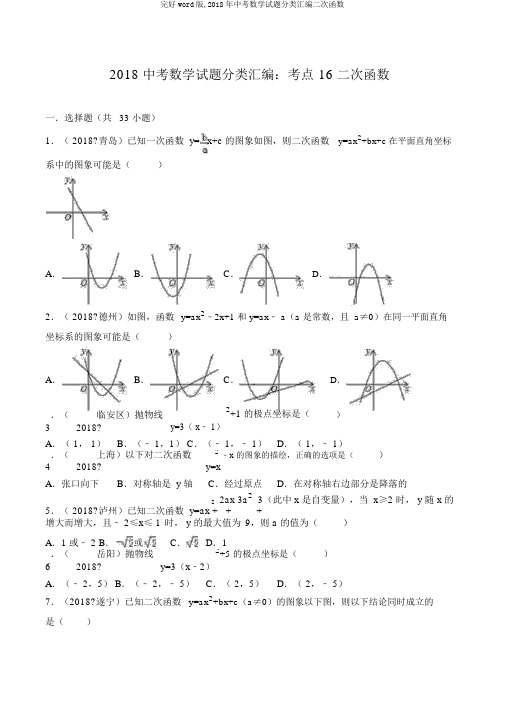 完整word版,2018年中考数学试题分类汇编二次函数