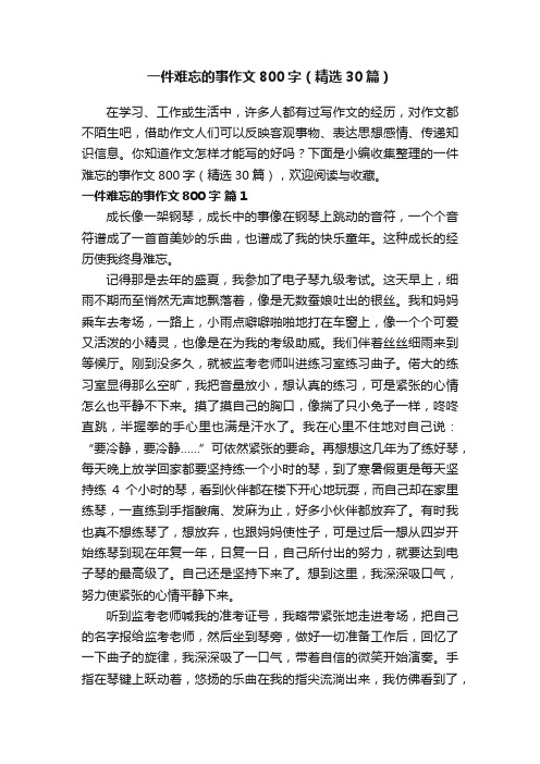 一件难忘的事作文800字（精选30篇）