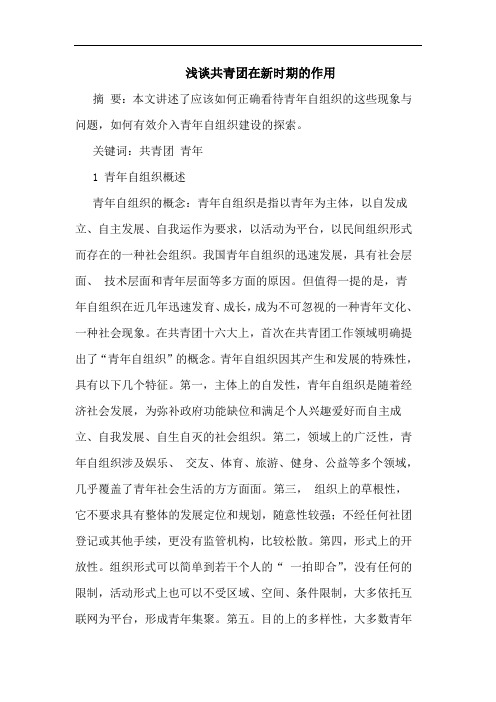 共青团在新时期作用