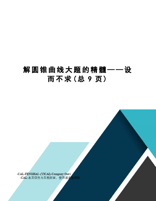 解圆锥曲线大题的精髓——设而不求