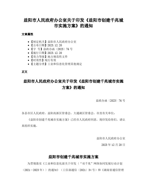 益阳市人民政府办公室关于印发《益阳市创建千兆城市实施方案》的通知