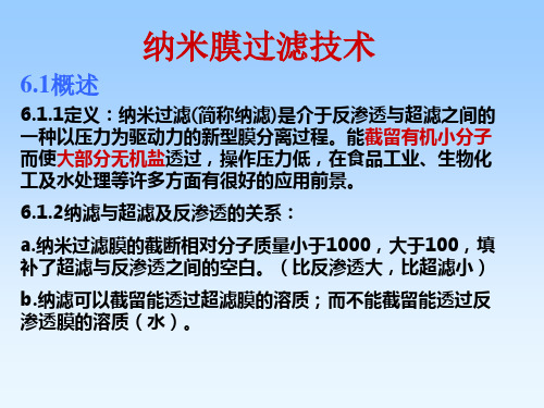第6章_纳米膜过滤技术