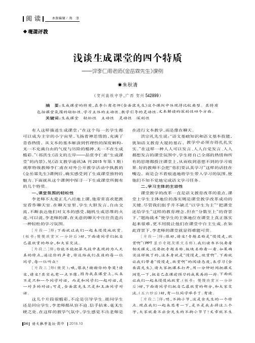 浅谈生成课堂的四个特质——评李仁甫老师《金岳霖先生》课例