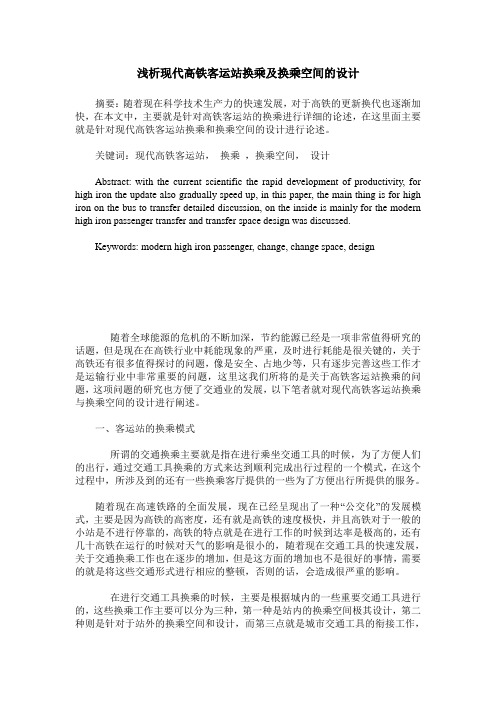 浅析现代高铁客运站换乘及换乘空间的设计