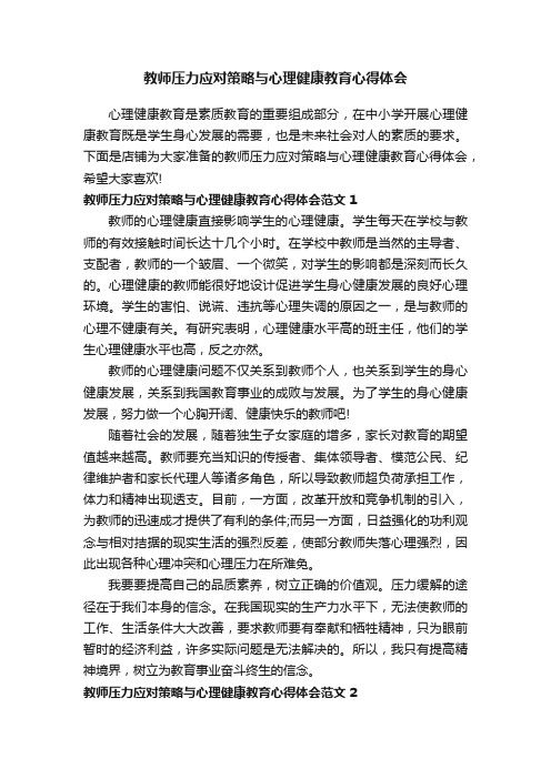 教师压力应对策略与心理健康教育心得体会