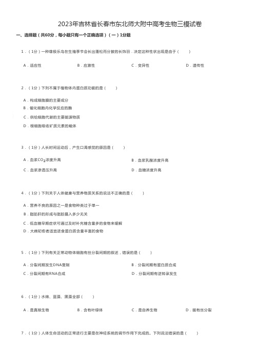 高中生物练习题 2023年吉林省长春市高考生物三模试卷