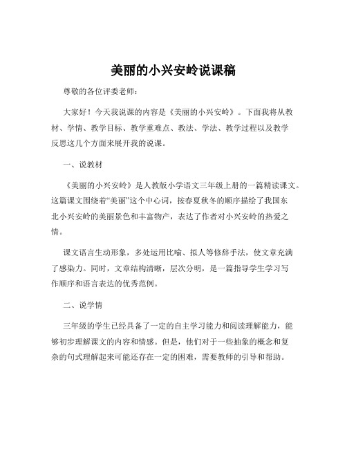 美丽的小兴安岭说课稿