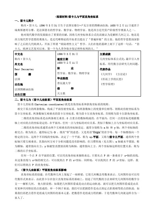 (阅读材料)笛卡儿与平面直角坐标系