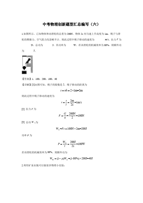 中考物理创新题型汇总编写(六)