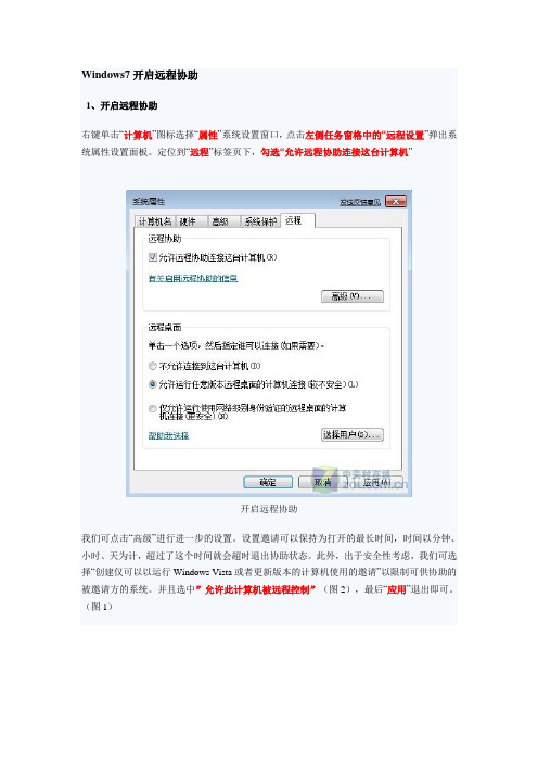 Windows7远程协助