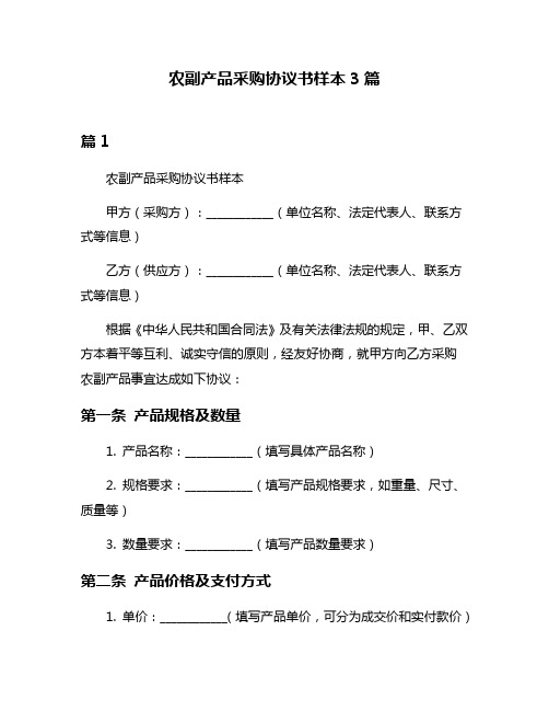 农副产品采购协议书样本3篇