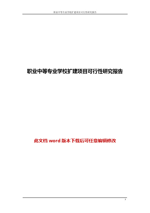 职业中等专业学校扩建项目可行性研究报告