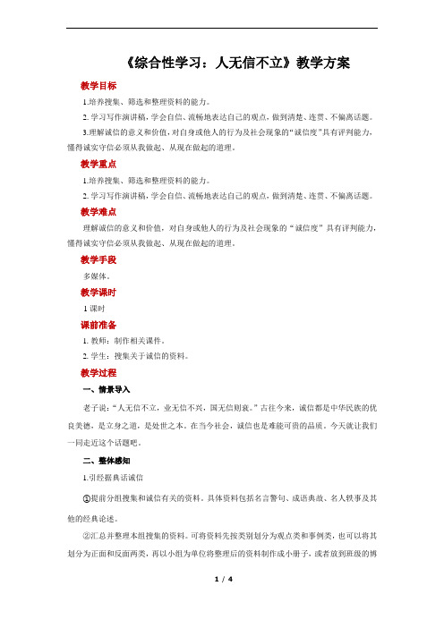 综合性学习人无信不立示范教案