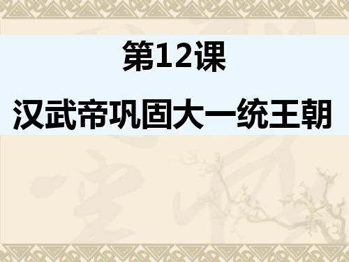 人教部编版七年级历史上册第12课 汉武帝巩固大一统王朝 (共21张PPT)