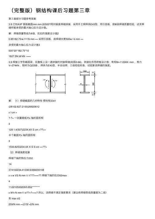 （完整版）钢结构课后习题第三章