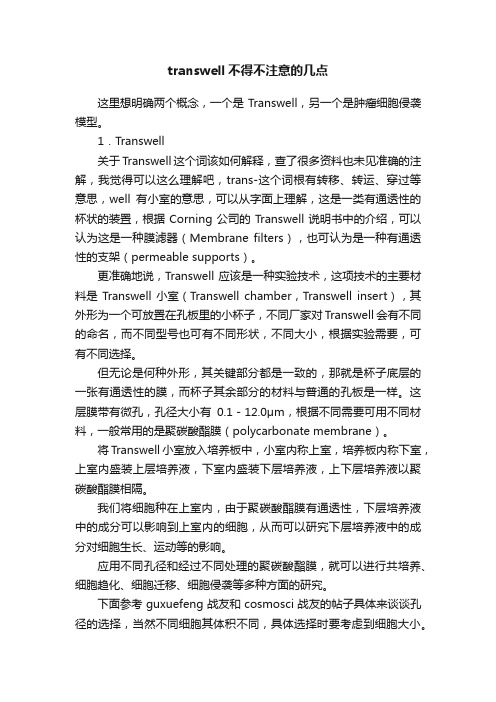 transwell不得不注意的几点