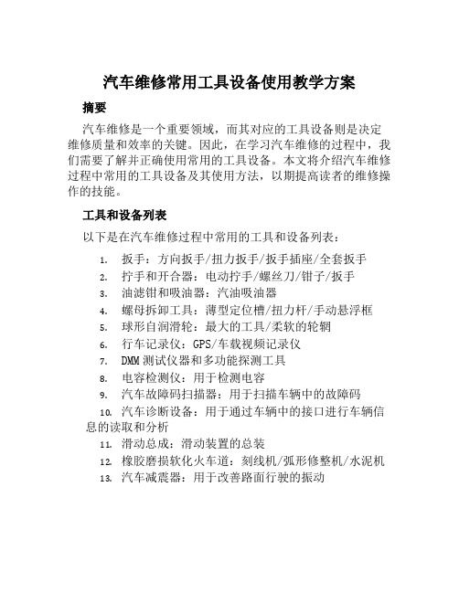 汽车维修常用工具设备使用教学方案范文