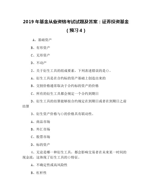 2019年基金从业资格考试试题及答案：证券投资基金(预习4)