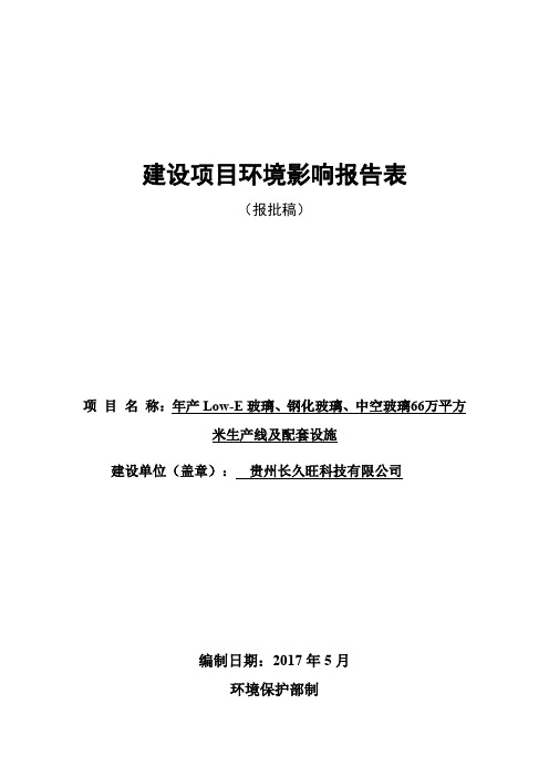 年产Low-E玻璃、钢化玻璃、中空玻璃66万平方米生产线及配套设施环评报告