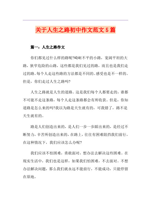 关于人生之路初中作文范文5篇