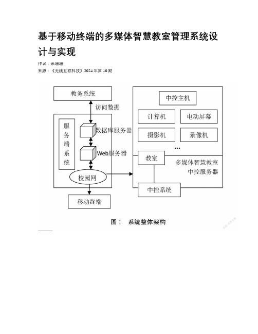 基于移动终端的多媒体智慧教室管理系统设计与实现