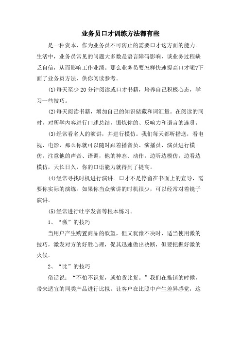 业务员口才训练方法都有些