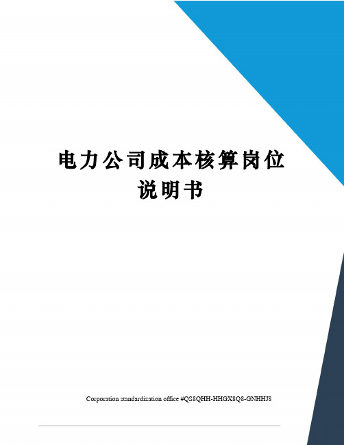 电力公司成本核算岗位说明书