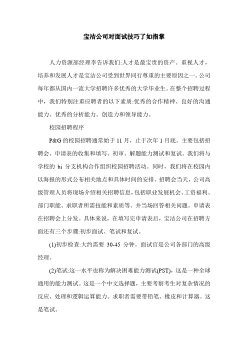 宝洁公司对面试技巧了如指掌.doc