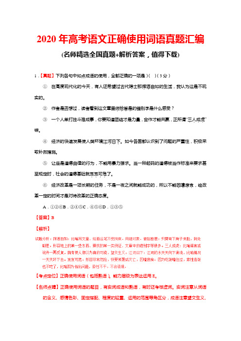 2020年高考语文正确使用词语(包括熟语)真题汇编