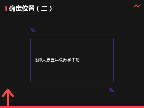 北师大版数学五年级下册《确定位置(二)》