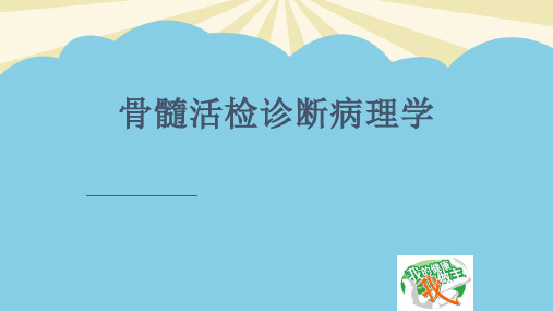 骨髓活检的病理诊断朱磊.2021最全PPT