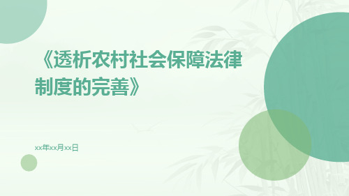 透析农村社会保障法律制度的完善